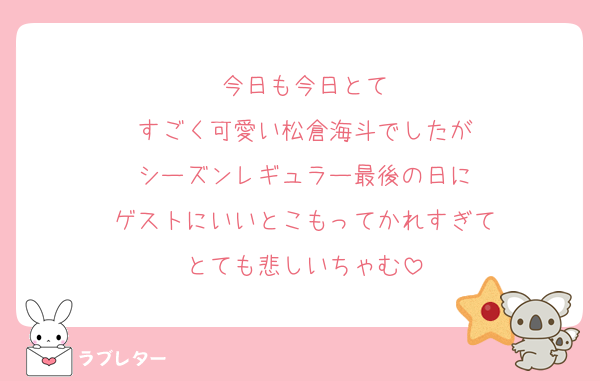 今日も今日とて
すごく可愛い松倉海斗でしたが
シーズンレギュラー最後の日に
ゲストにいいとこもってかれすぎて
とても悲しいちゃむ