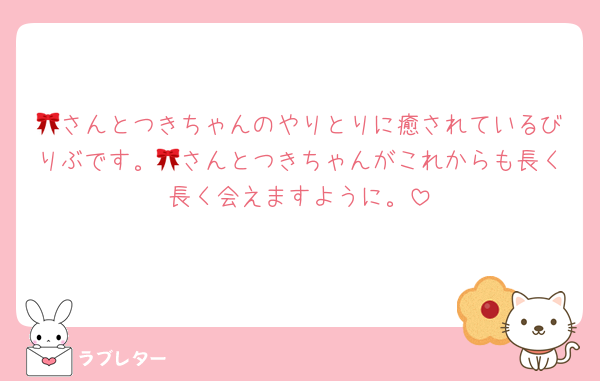 🎀さんとつきちゃんのやりとりに癒されているびりぶです。🎀さんとつきちゃんがこれからも長く長く会えますように。