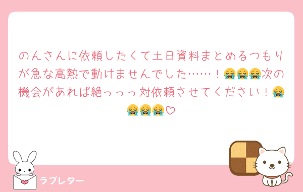 のんさんに依頼したくて土日資料まとめるつもりが急な高熱で動けませんでした……！😭😭😭次の機会があれば絶っっっ対依頼させてください！😭😭😭😭