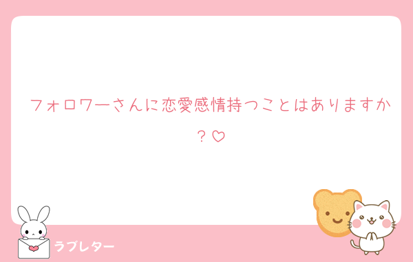 フォロワーさんに恋愛感情持つことはありますか？