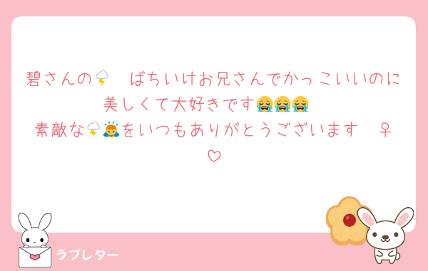碧さんの🌩🦒ばちいけお兄さんでかっこいいのに美しくて大好きです😭😭😭
素敵な🌩🦒をいつもありがとうございます🙇‍♀