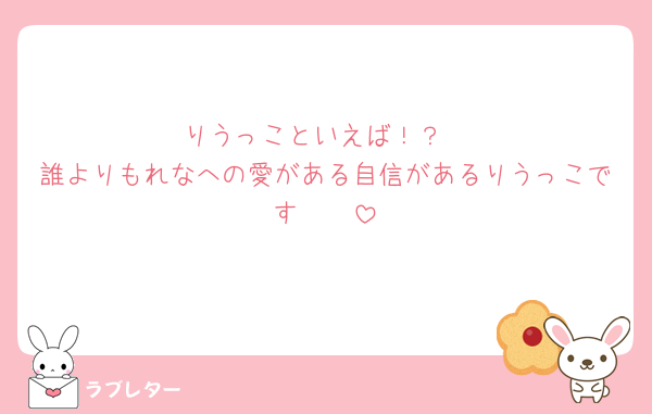 りうっこといえば！？
誰よりもれなへの愛がある自信があるりうっこです‪🫶🏻