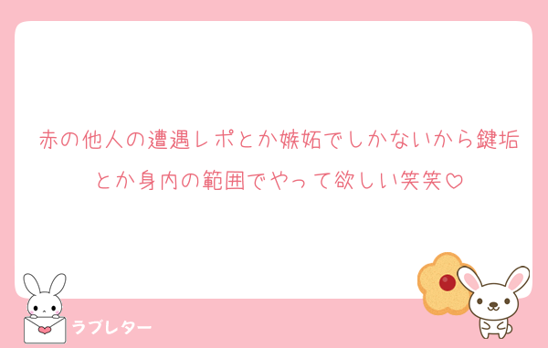 赤の他人の遭遇レポとか嫉妬でしかないから鍵垢とか身内の範囲でやって欲しい笑笑