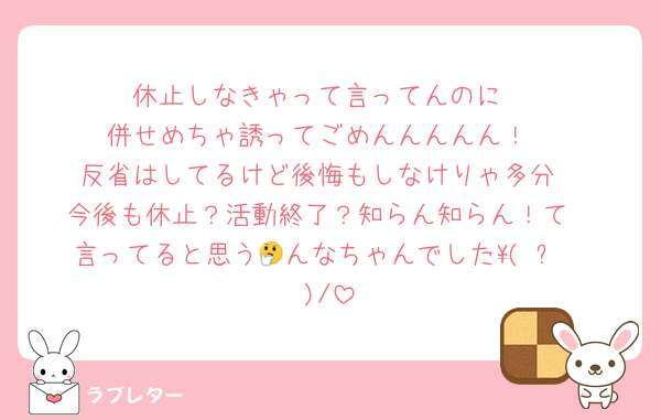 休止しなきゃって言ってんのに
併せめちゃ誘ってごめんんんんん！
反省はしてるけど後悔もしなけりゃ多分
今後も休止？活動終了？知らん知らん！て
言ってると思う🤔んなちゃんでした\(˙꒳˙ )/