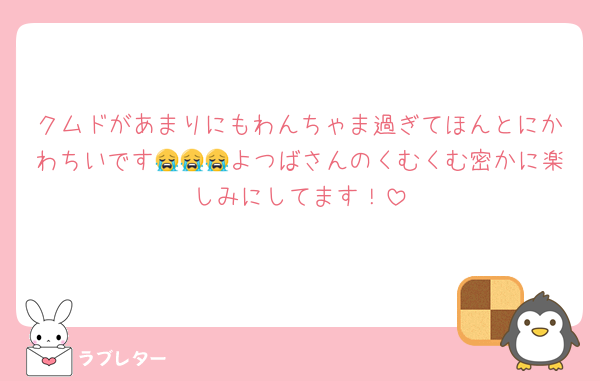 クムドがあまりにもわんちゃま過ぎてほんとにかわちいです😭😭😭よつばさんのくむくむ密かに楽しみにしてます！