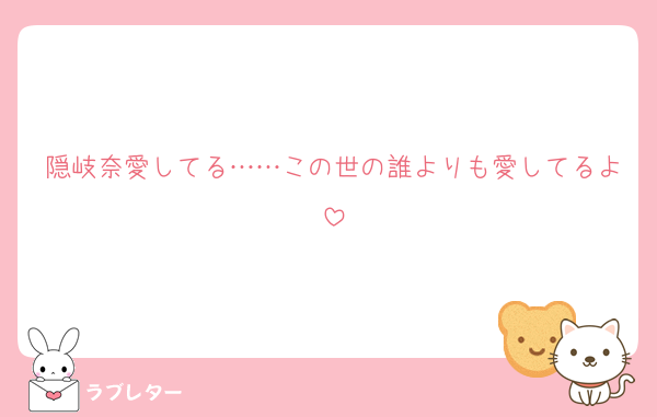 隠岐奈愛してる……この世の誰よりも愛してるよ