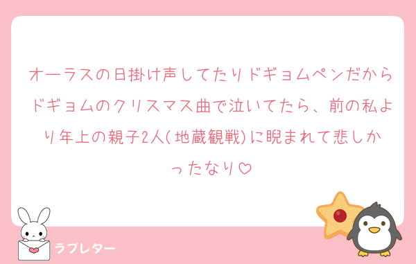オーラスの日掛け声してたりドギョムペンだからドギョムのクリスマス曲で泣いてたら、前の私より年上の親子2人(地蔵観戦)に睨まれて悲しかったなり