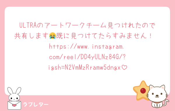 ULTRAのアートワークチーム見つけれたので共有します😭既に見つけてたらすみません！
https://www.instagram.com/reel/DD4yULNz84G/?igsh=N2VmMzRramw5dngx