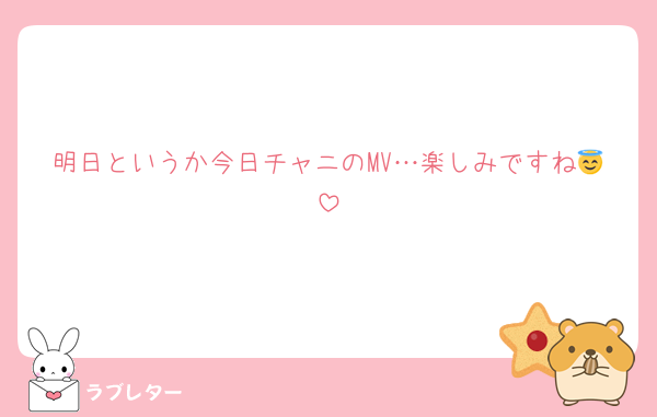 明日というか今日チャニのMV…楽しみですね😇