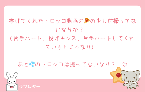 挙げてくれたトロッコ動画の🍕の少し前撮ってないなりか？
(片手ハート、投げキッス、片手ハートしてくれているところなり)

あと🦖のトロッコは撮ってないなり？💦