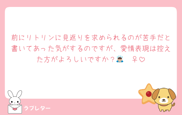 前にリトリンに見返りを求められるのが苦手だと書いてあった気がするのですが、愛情表現は控えた方がよろしいですか？🙇🏻‍♀️