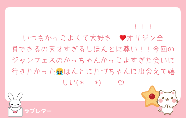 𝑀𝑒𝑟𝑟𝑦 𝐶ℎ𝑟𝑖𝑠𝑡𝑚𝑎𝑠！！！
いつもかっこよくて大好き♥️♥️🫶オリジン全員できるの天才すぎるしほんとに尊い！！今回のジャンフェスのかっちゃんかっこよすぎた会いに行きたかった😭ほんとにたづちゃんに出会えて嬉しい(*˙˘˙*)❥❥