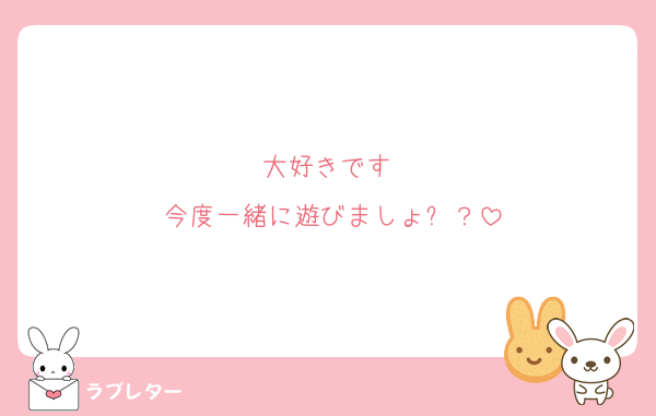 大好きです♡
今度一緒に遊びましょ✨？