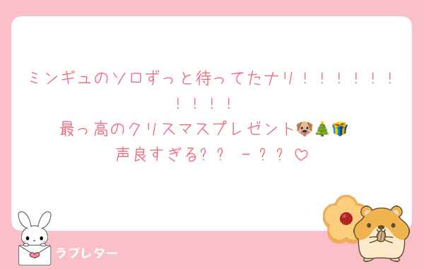 ミンギュのソロずっと待ってたナリ！！！！！！！！！！
最っ高のクリスマスプレゼント🐶🎄🎁
声良すぎる՞߹ - ߹՞