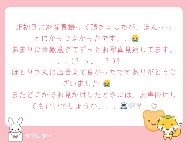 JF初日にお写真撮って頂きましたが、ほんっっとにかっこよかったです、、😭🤍
あまりに素敵過ぎてずっとお写真見返してます、、、(՞っ  ̫ _՞)ᐝ
ほとりさんに出会えて良かったですありがとうございました 😭🤍
またどこかでお見かけしたときには、お声掛けしてもいいでしょうか、、、🙇🏻‍♀️💭