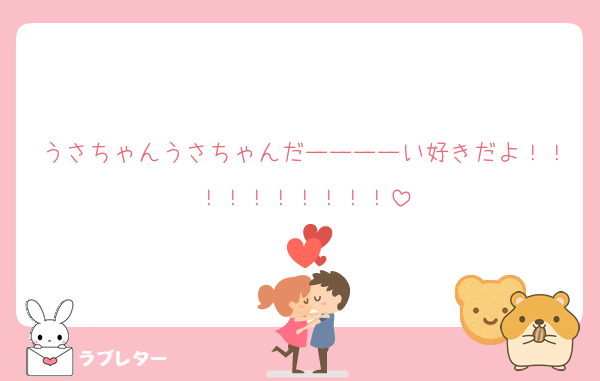 うさちゃんうさちゃんだーーーーい好きだよ！！！！！！！！！！