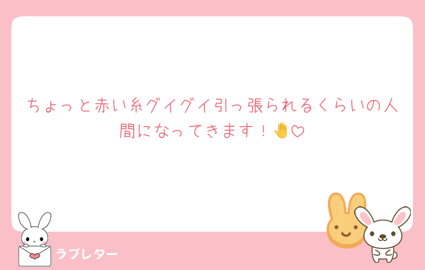 ちょっと赤い糸グイグイ引っ張られるくらいの人間になってきます！🤚