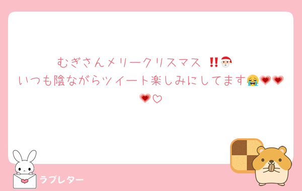 むぎさんメリークリスマス‼️🎅🏻
いつも陰ながらツイート楽しみにしてます😭💗💗💗