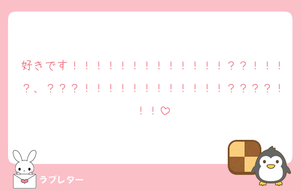 好きです！！！！！！！！！！！！！？？！！！？、？？？！！！！！！！！！！！！？？？？！！！