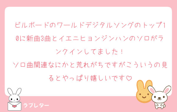 ビルボードのワールドデジタルソングのトップ10に新曲3曲とイエニヒョンジンハンのソロがランクインしてました！
ソロ曲関連なにかと荒れがちですがこういうの見るとやっぱり嬉しいです