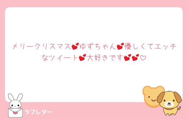 メリークリスマス💕ゆずちゃん💕優しくてエッチなツイート💕大好きです💕💕