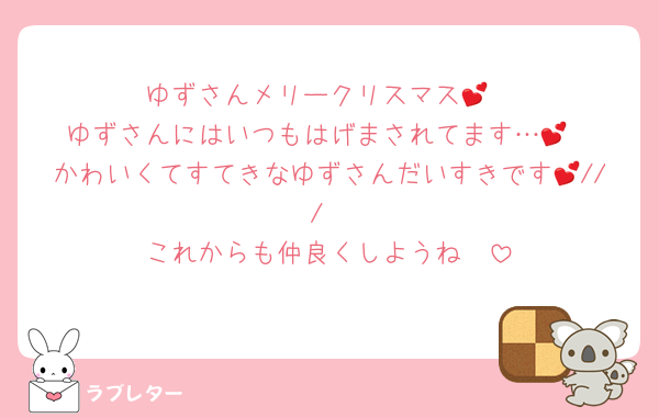 ゆずさんメリークリスマス💕
ゆずさんにはいつもはげまされてます…💕
かわいくてすてきなゆずさんだいすきです💕///
これからも仲良くしようね❣️