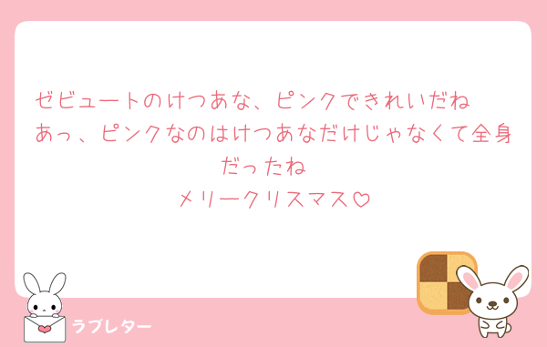 ゼビュートのけつあな、ピンクできれいだね🩷
あっ、ピンクなのはけつあなだけじゃなくて全身だったね
メリークリスマス