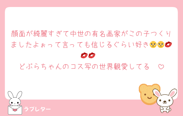 顔面が綺麗すぎて中世の有名画家がこの子つくりましたよぉって言っても信じるぐらい好き😠😠💋💋💋
どぶらちゃんのコス写の世界観愛してる🫶