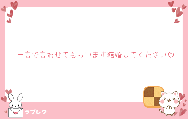 一言で言わせてもらいます結婚してください