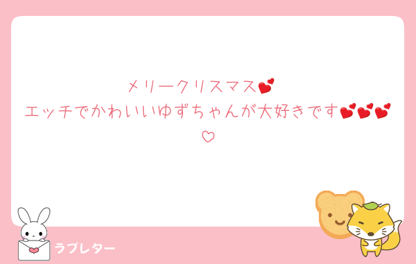 メリークリスマス💕
エッチでかわいいゆずちゃんが大好きです💕💕💕