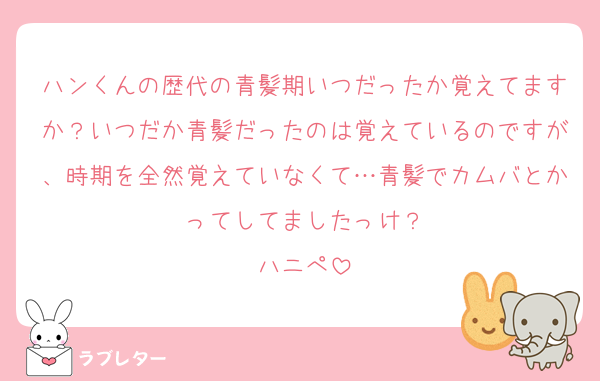 ハンくんの歴代の青髪期いつだったか覚えてますか？いつだか青髪だったのは覚えているのですが、時期を全然覚えていなくて…青髪でカムバとかってしてましたっけ？
ハニぺ