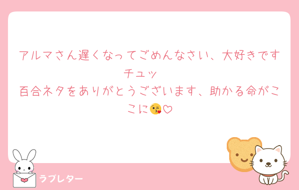 アルマさん遅くなってごめんなさい、大好きですチュッ♥️
百合ネタをありがとうございます、助かる命がここに😘