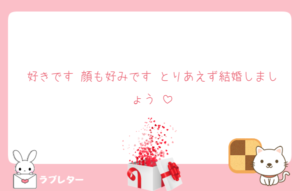 好きです♡顔も好みです♡とりあえず結婚しましょう♡