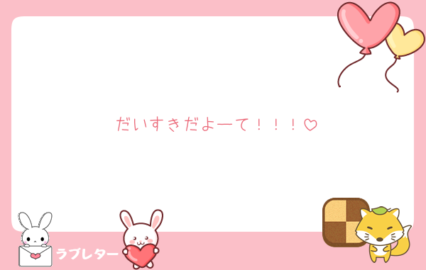 だいすきだよーて！！！