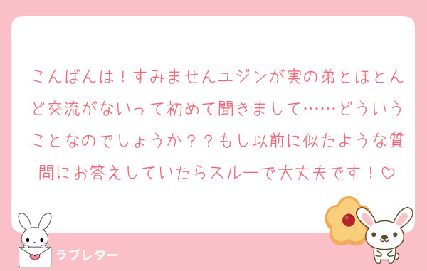 こんばんは！すみませんユジンが実の弟とほとんど交流がないって初めて聞きまして……どういうことなのでしょうか？？もし以前に似たような質問にお答えしていたらスルーで大丈夫です！