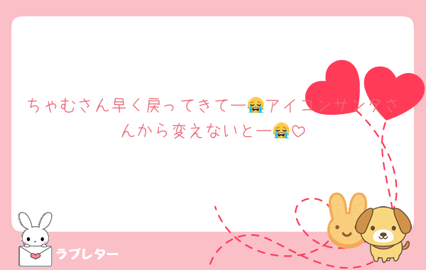 ちゃむさん早く戻ってきてー😭アイコンサンタさんから変えないとー😭