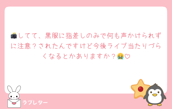 📸してて、黒服に指差しのみで何も声かけられずに注意？されたんですけど今後ライブ当たりづらくなるとかありますか？😭