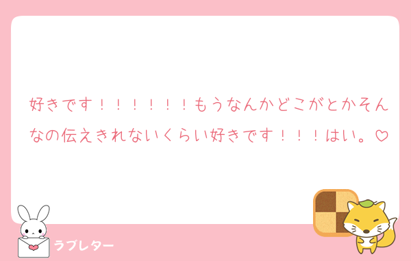 好きです！！！！！！もうなんかどこがとかそんなの伝えきれないくらい好きです！！！はい。