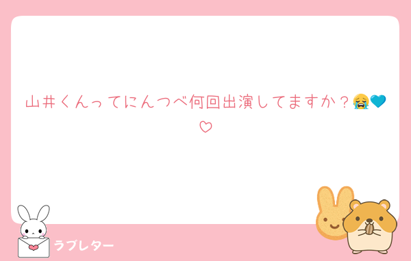 山井くんってにんつべ何回出演してますか？😭💙