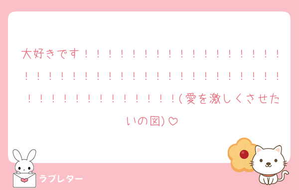 大好きです！！！！！！！！！！！！！！！！！！！！！！！！！！！！！！！！！！！！！！！！！！！！！！！！！！！！(愛を激しくさせたいの図)