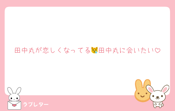 田中丸が恋しくなってる😿田中丸に会いたい