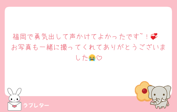 福岡で勇気出して声かけてよかったです~！💞
お写真も一緒に撮ってくれてありがとうございました😭