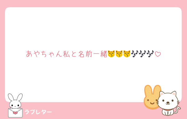 あやちゃん私と名前一緒😽😽😽🎶🎶🎶