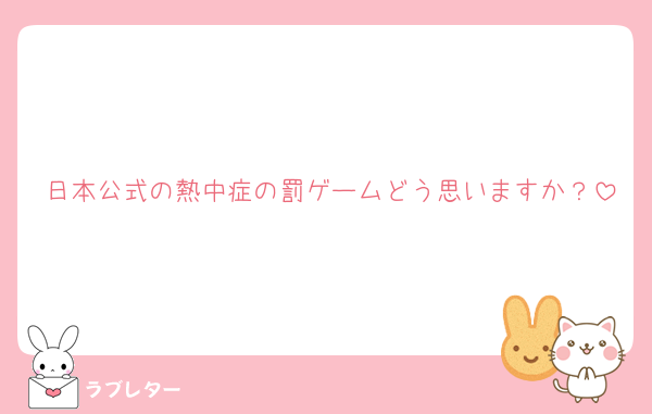 日本公式の熱中症の罰ゲームどう思いますか？