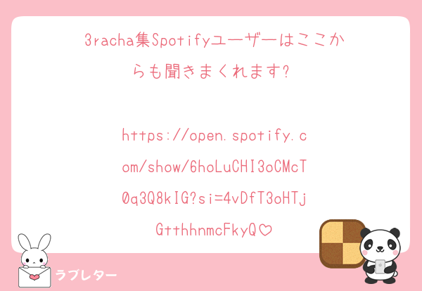 3racha集Spotifyユーザーはここからも聞きまくれます⭕️

https://open.spotify.com/show/6hoLuCHI3oCMcT0q3Q8kIG?si=4vDfT3oHTjGtthhnmcFkyQ