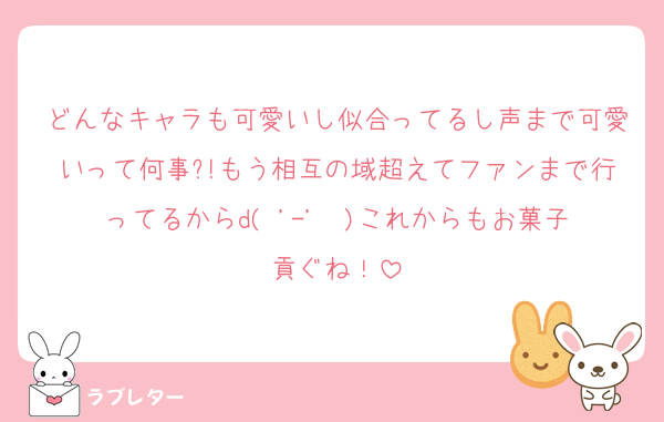 どんなキャラも可愛いし似合ってるし声まで可愛いって何事?!もう相互の域超えてファンまで行ってるからd( '-'  )これからもお菓子貢ぐね！