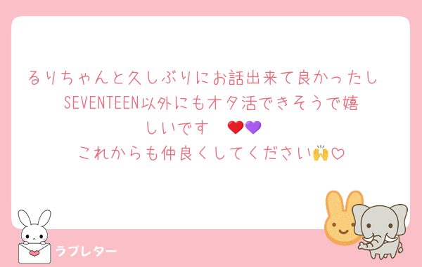 るりちゃんと久しぶりにお話出来て良かったし
SEVENTEEN以外にもオタ活できそうで嬉しいです❤️🩵💜‪
これからも仲良くしてください🙌