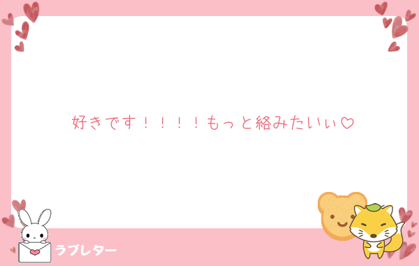 好きです！！！！もっと絡みたいぃ