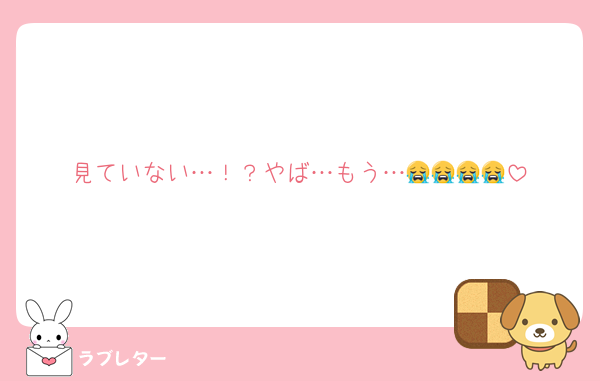 見ていない…！？やば…もう…😭😭😭😭