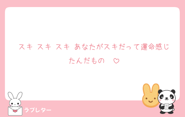 スキ スキ スキ あなたがスキだって運命感じたんだもの〜